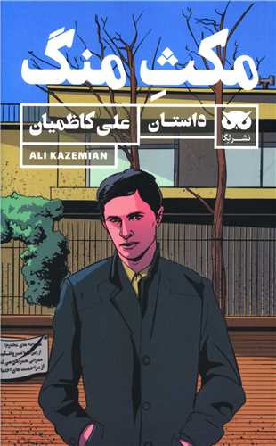 مکث منگ (لگا)
