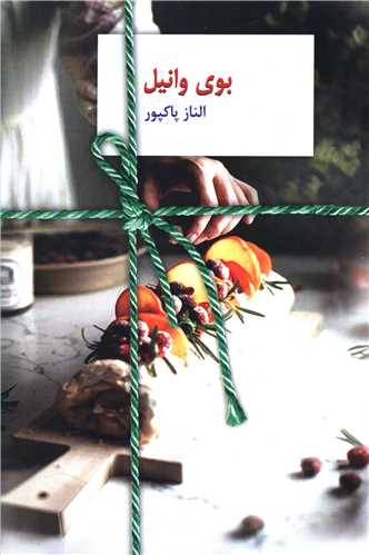 بوی وانیل 