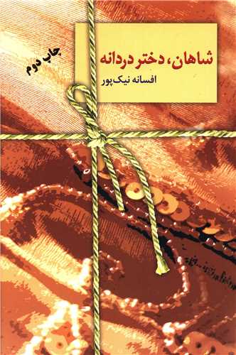 شاهان دختر دردانه (سخن)