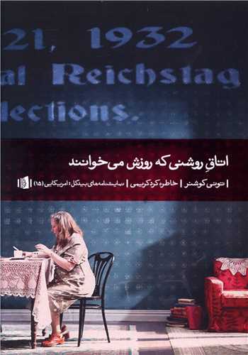 اتاق روشنی که روزش می خوانند 