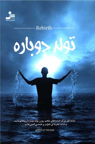 تولد دوباره (دريا مددي)(نسل نوانديش)