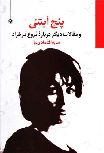 پنج آبتنی