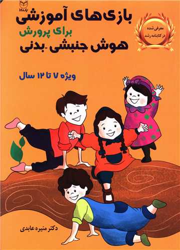 بازی های آموزشی برای پرورش هوش جنبشی بدنی (7تا12)(یارمانا)