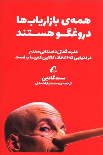 همه بازارياب ها دروغگو هستند (آموخته)