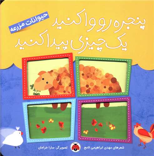 پنجره رو وا کنید یک چیزی پیدا کنید (حیوانات مزرعه)