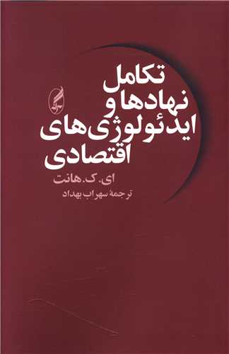 تکامل نهادها و ایدئولوژی های اقتصادی 