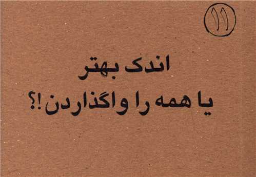 اندک بهتر یا همه را واگذاردن 