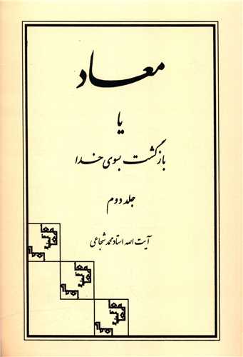 معاد یا بازگشت بسوی خدا