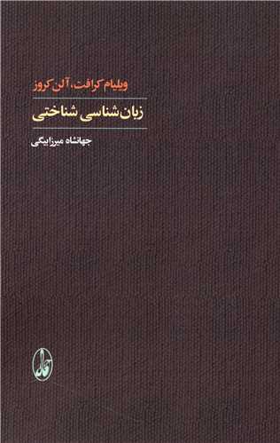 زبان شناسی شناختی (ویلیام کرافت)