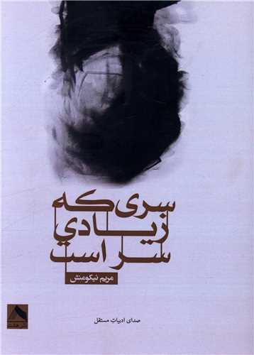 سري که زيادي سر است (هشت)