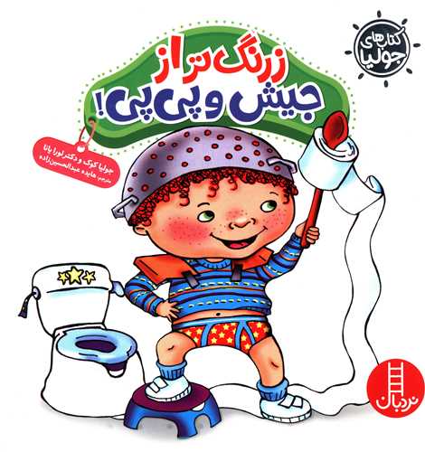 زرنگ تر از جیش و پی پی 