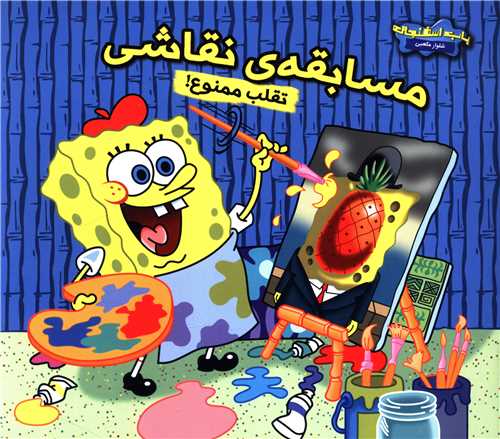 مسابقه نقاشی (تقلب ممنوع)