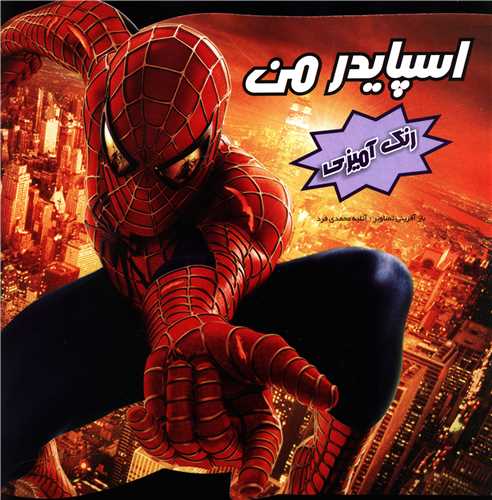 رنگ آمیزی (اسپایدرمن)