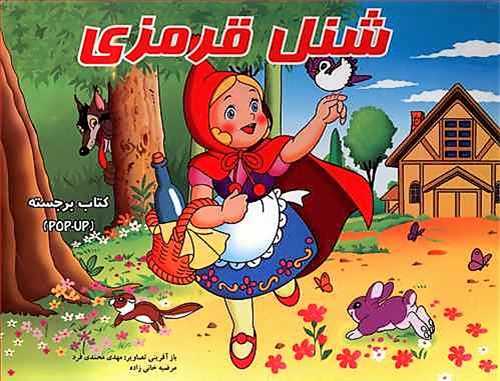 شنل قرمزی (برجسته)