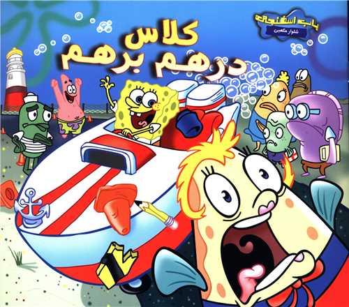 کلاس درهم برهم 