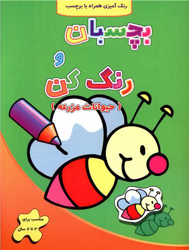 بچسبان و رنگ کن (حيوانات مزرعه)(آبشن)