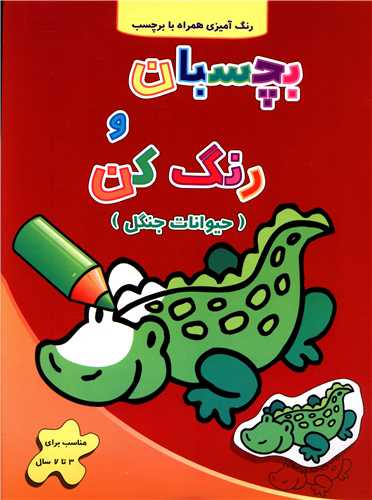 بچسبان و رنگ کن (حيوانات جنگل)(آبشن)