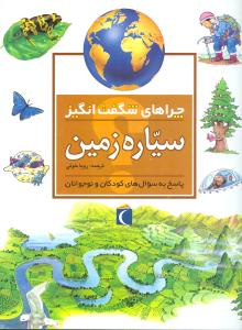 چراهاي شگفت‌انگيز (سياره زمين)(محراب قلم)