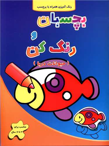 بچسبان و رنگ کن (حیوانات دریا)