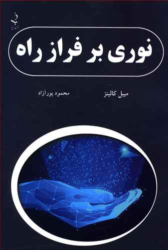 نوری بر فراز راه 
