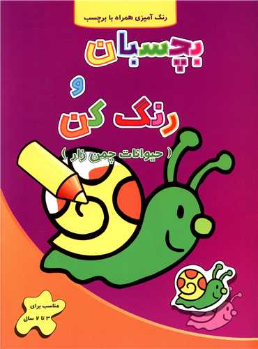 بچسبان و رنگ کن (حيوانات چمن زار)(آبشن)