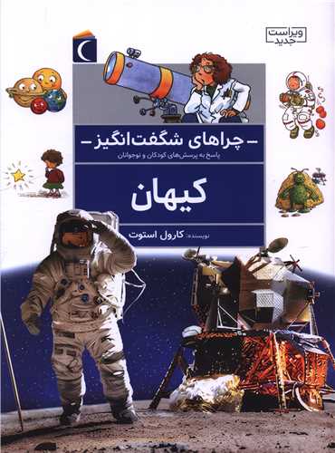 چراهاي شگفتانگيز (کيهان)(محراب قلم)