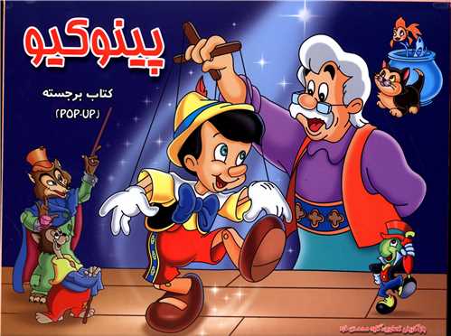 پینوکیو (برجسته)