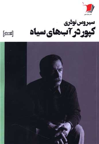 کپور در آب های سیاه 