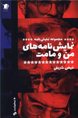 نمایش نامه های من و مامت 