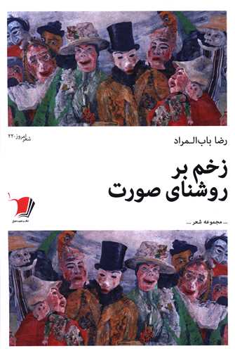 زخم بر روشنای صورت 