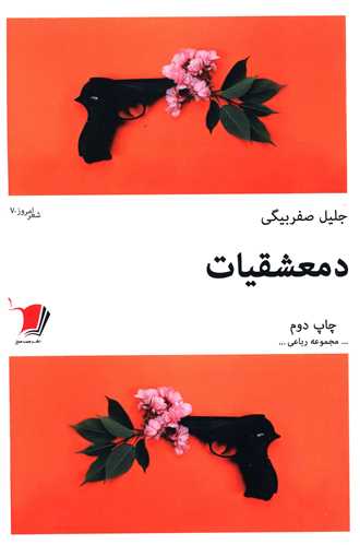دمعشقیات 