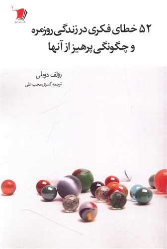 52 خطای فکری در زندگی روزمره و چگونگی پرهیز از آنها 