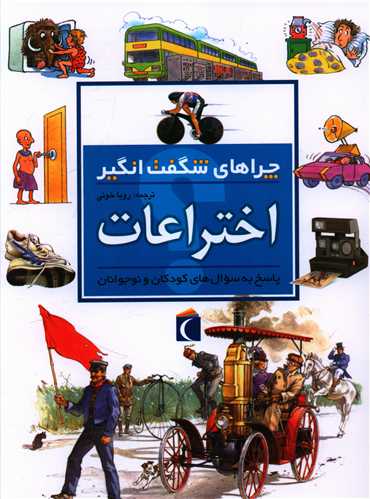 چراهاي شگفتانگيز (اختراعات)(محراب قلم)