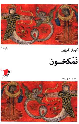 نمکخون 