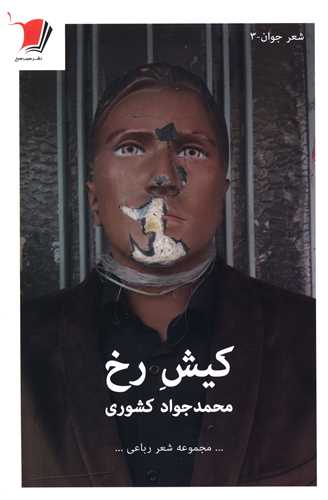 کيش رخ (سيب سرخ)