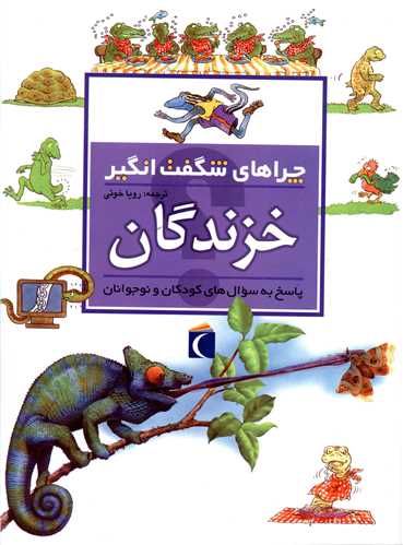 چراهای شگفتانگیز (خزندگان)