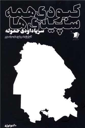 کبودی همه سپیدی ها (2)