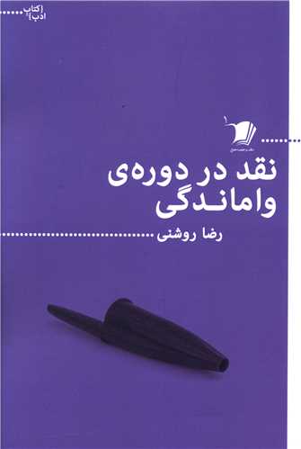 نقد در دوره واماندگی