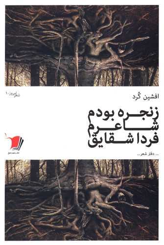 زنجره بودم شاعرم فردا شقایق 