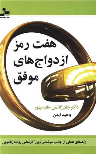 هفت رمز ازدواجهای موفق