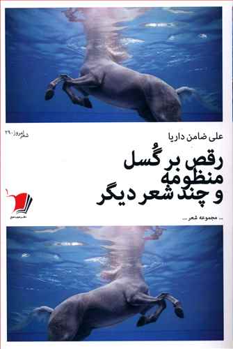 رقص برگسل منظومه و چندشعر ديگر(سيب سرخ)