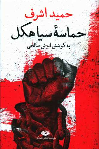 حماسه سیاهکل 