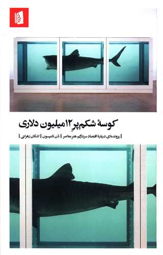 کوسه شکم پر 12 ميليون دلاري (بيدگل)