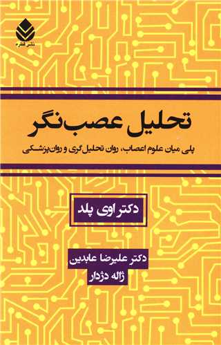 تحليل عصب نگر (قطره)