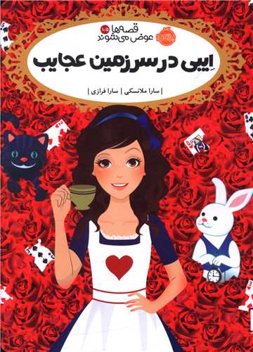 قصه ها عوض می شوند (10/5)(ایبی در سرزمین عجایب)(پرتقال)