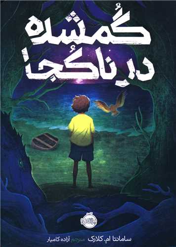 گمشده در ناکجا (پرتقال)