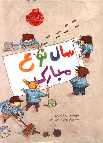 سال نوع مبارک (رحلی)(پرتقال)