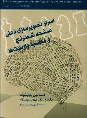 اسرار تصویرسازی ذهنی صفحه شطرنج و محاسبه واریانت ها 
