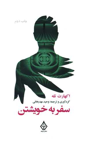 سفر به خویشتن 