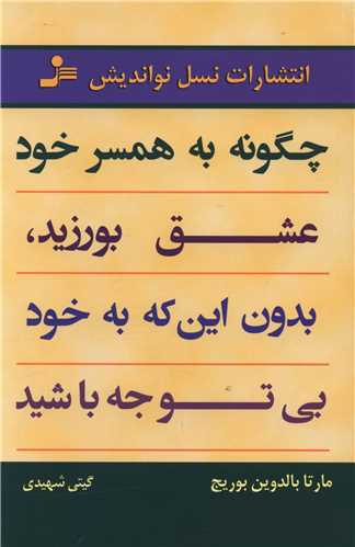چگونه به همسر خود عشق بورزيد بدون اين‌که به خود بي‌توجه باشيد (نوانديش )